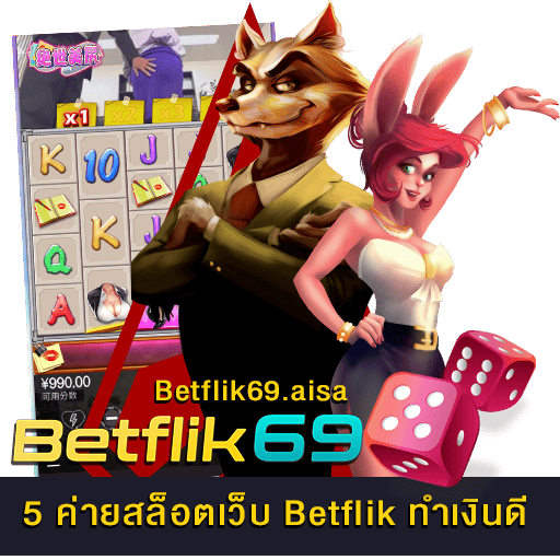 5 ค่ายสล็อตเว็บ Betflik ทำเงินดี