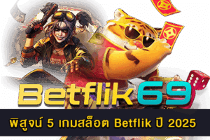 เว็บเบทฟิกมีค่ายเกมสล็อตอะไรบ้าง ผู้ให้บริการโดยตรง 21 5 เกมสล็อต Betflik ปี 2025