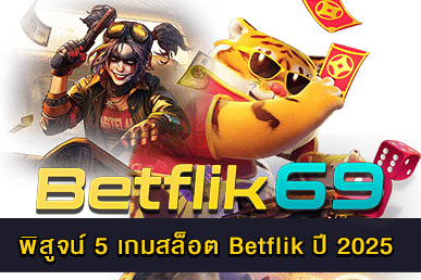 5 เกมสล็อต Betflik ปี 2025