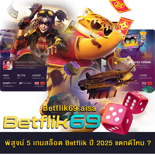 5 เกมสล็อต Betflik ปี 2025