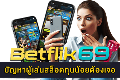 ปัญหาผู้เล่นสล็อตทุนน้อยต้องเจอ