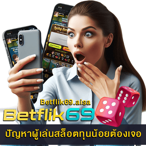 ปัญหาผู้เล่นสล็อตทุนน้อยต้องเจอ