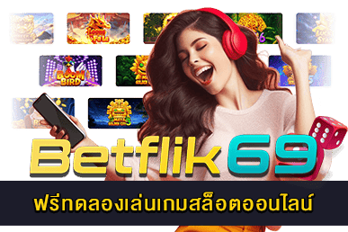 ฟรีทดลองเล่นเกมสล็อตออนไลน์