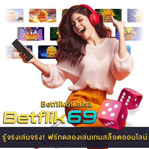 ฟรีทดลองเล่นเกมสล็อตออนไลน์