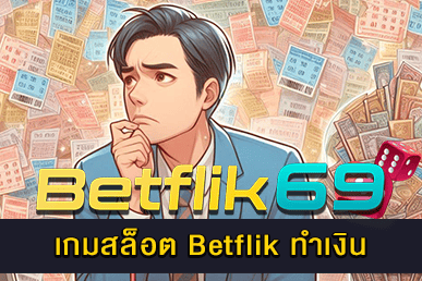 เกมสล็อต Betflik ทำเงิน
