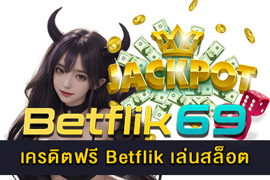 เครดิตฟรี Betflik เล่นสล็อต