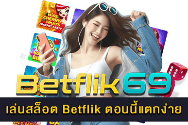 เล่นสล็อต Betflik ตอนนี้แตกง่าย