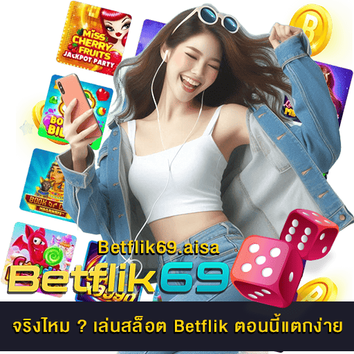 เล่นสล็อต Betflik ตอนนี้แตกง่าย