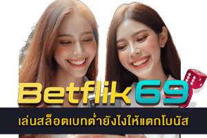 เล่นสล็อตเบทต่ำยังไงให้แตกโบนัส