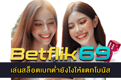 เล่นสล็อตเบทต่ำยังไงให้แตกโบนัส