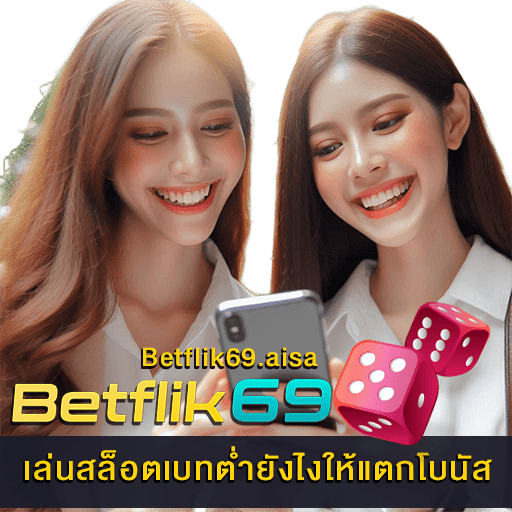 เล่นสล็อตเบทต่ำยังไงให้แตกโบนัส