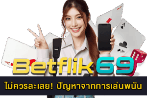 ปัญหาจากการเล่นพนัน