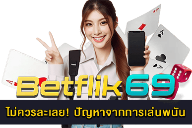ปัญหาจากการเล่นพนัน