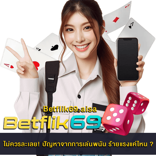 ปัญหาจากการเล่นพนัน