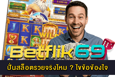 ปั่นสล็อตรวยจริงไหม