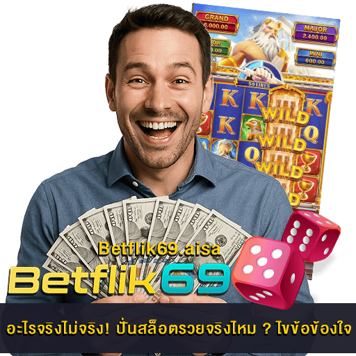 ปั่นสล็อตรวยจริงไหม