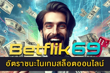 อัตราชนะในเกมสล็อตออนไลน์