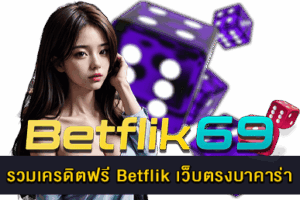 เครดิตฟรี Betflik