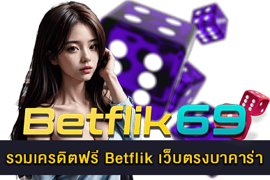 เครดิตฟรี Betflik