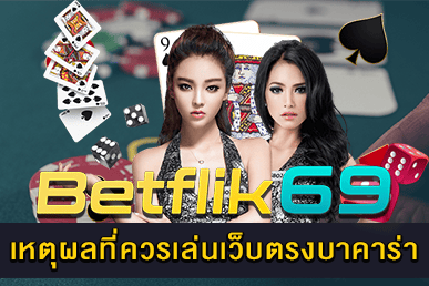 เหตุผลที่ควรเล่นเว็บตรงบาคาร่า