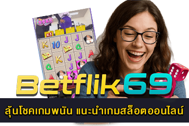 แนะนำเกมสล็อตออนไลน์
