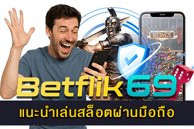 แนะนำเล่นสล็อตผ่านมือถือ