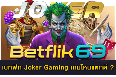 Joker Gaming เกมไหนแตกดี