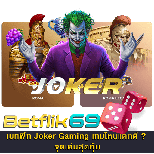 Joker Gaming เกมไหนแตกดี