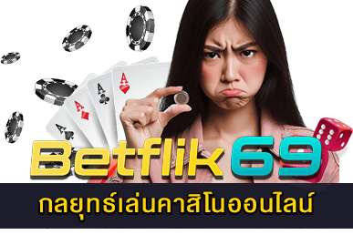 กลยุทธ์เล่นคาสิโนออนไลน์