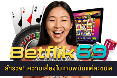 ความเสี่ยงในเกมพนันแต่ละชนิด
