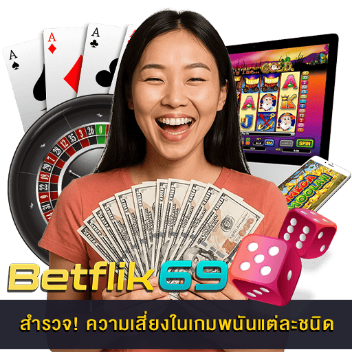ความเสี่ยงในเกมพนันแต่ละชนิด