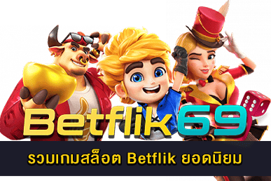 รวมเกมสล็อต Betflik ยอดนิยม