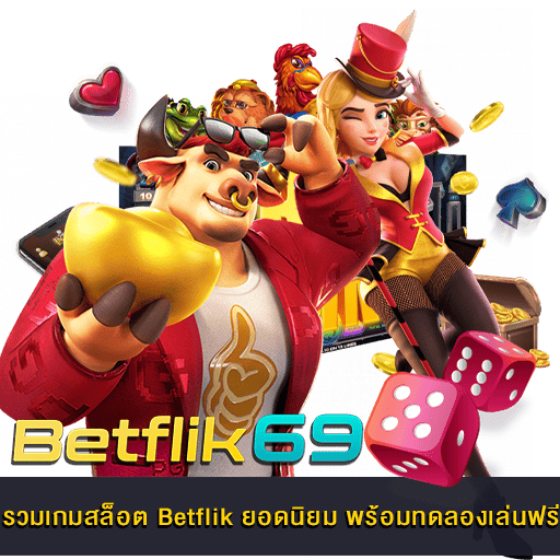 รวมเกมสล็อต Betflik ยอดนิยม
