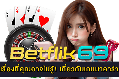 เกี่ยวกับเกมบาคาร่า