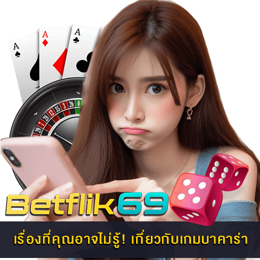 เกี่ยวกับเกมบาคาร่า