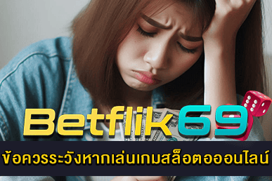ข้อควรระวังหากเล่นเกมสล็อตอออนไลน์
