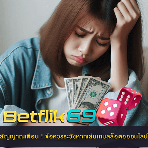 ข้อควรระวังหากเล่นเกมสล็อตอออนไลน์