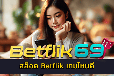 สล็อต Betflik เกมไหนดี