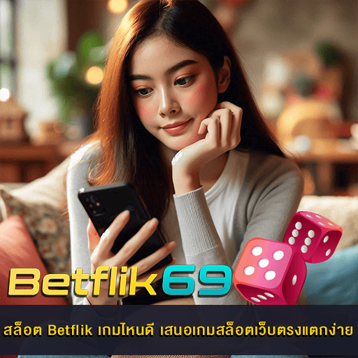 สล็อต Betflik เกมไหนดี