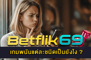 เกมพนันแต่ละชนิดเป็นยังไง