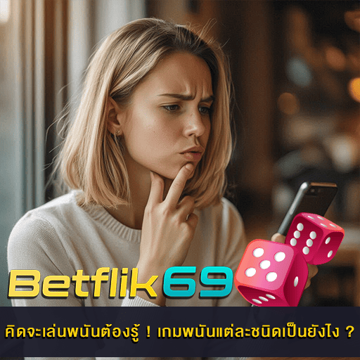 เกมพนันแต่ละชนิดเป็นยังไง