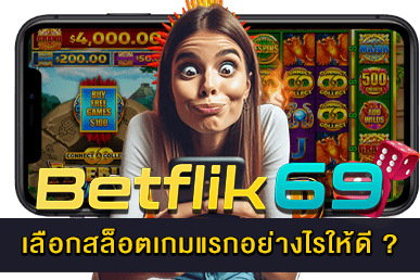 เลือกสล็อตเกมแรกอย่างไรให้ดี