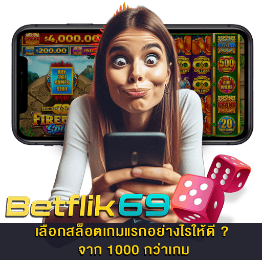 เลือกสล็อตเกมแรกอย่างไรให้ดี