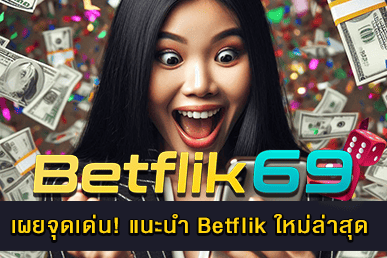 แนะนำ Betflik ใหม่ล่าสุด