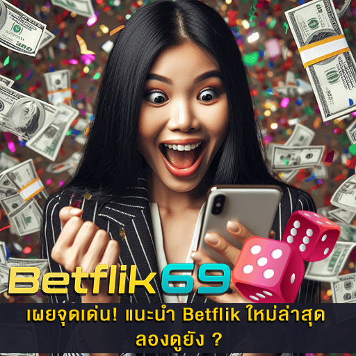 แนะนำ Betflik ใหม่ล่าสุด