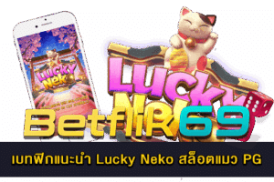 เกมสล็อตกับปัญหาที่พบได้บ่อย เรื่องน่ารู้ในการเดิมพัน - BETFLIK 20 Lucky Neko สล็อตแมว PG