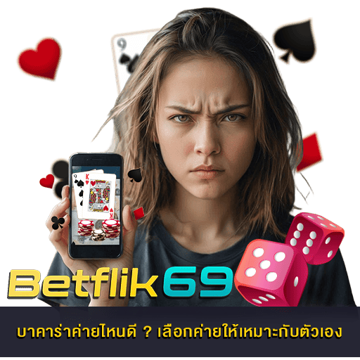 บาคาร่าค่ายไหนดี