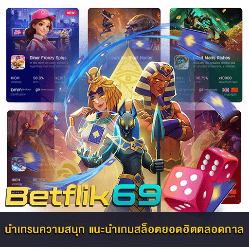 แนะนำเกมสล็อตยอดฮิตตลอดกาล