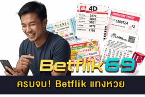 Betflik แทงหวย